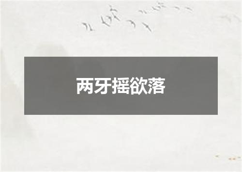 两牙摇欲落