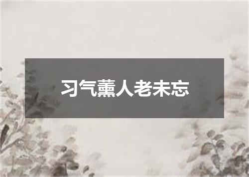 习气薰人老未忘