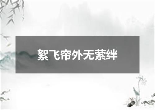 絮飞帘外无萦绊