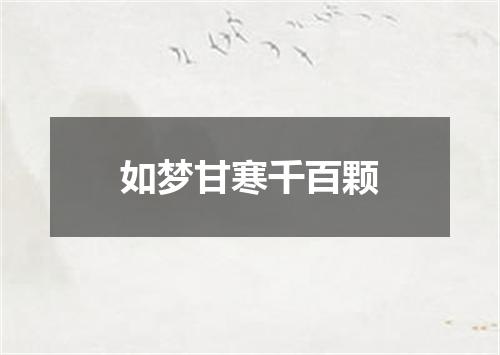 如梦甘寒千百颗