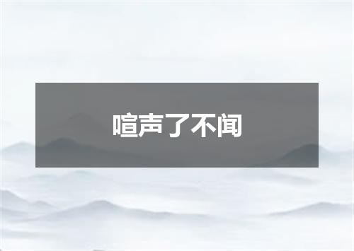 喧声了不闻