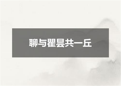 聊与瞿昙共一丘