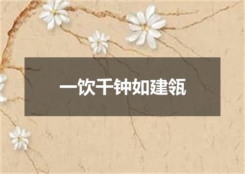 一饮千钟如建瓴