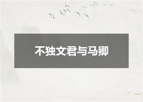 不独文君与马卿