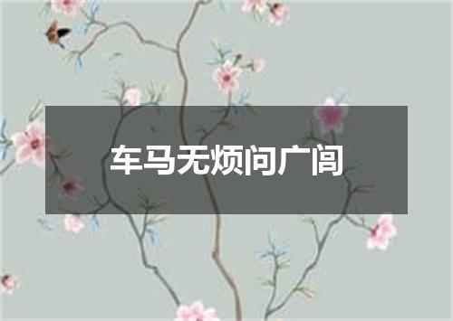 车马无烦问广闾