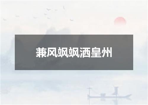 兼风飒飒洒皇州
