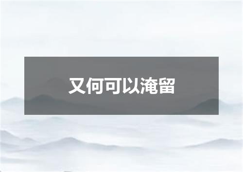 又何可以淹留