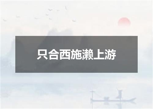 只合西施濑上游