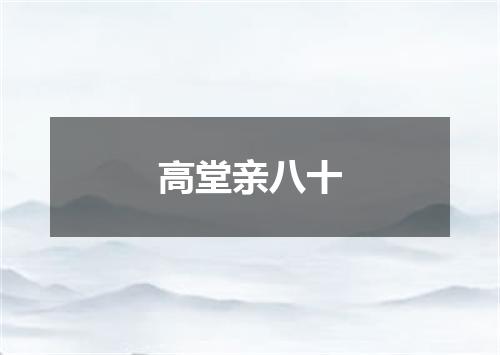 高堂亲八十
