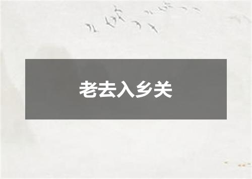 老去入乡关