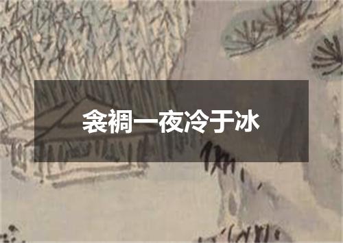 衾裯一夜冷于冰