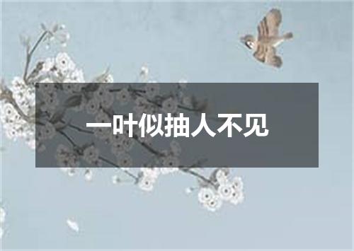 一叶似抽人不见