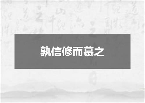 孰信修而慕之