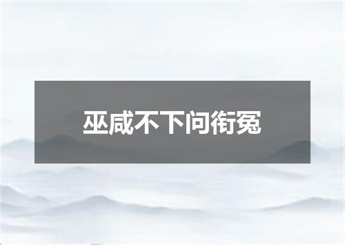 巫咸不下问衔冤
