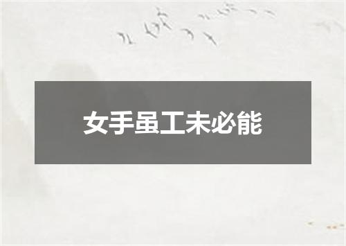 女手虽工未必能