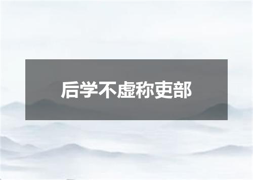 后学不虚称吏部