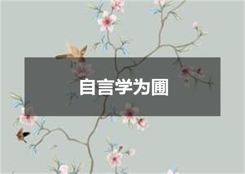 自言学为圃