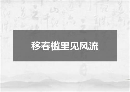 移春槛里见风流