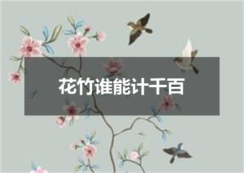 花竹谁能计千百