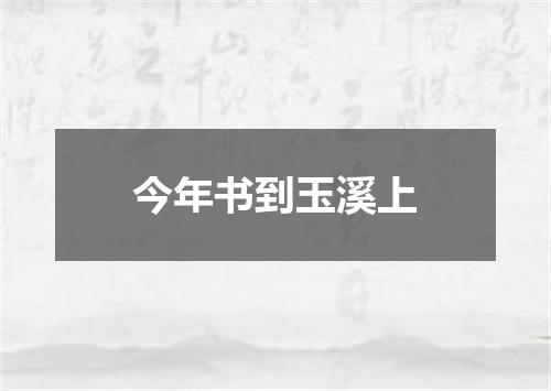 今年书到玉溪上