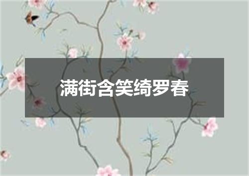满街含笑绮罗春