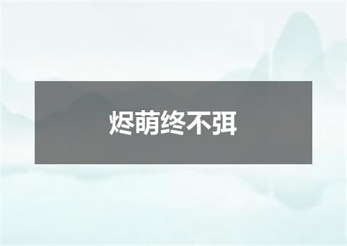 烬萌终不弭