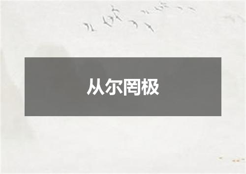 从尔罔极