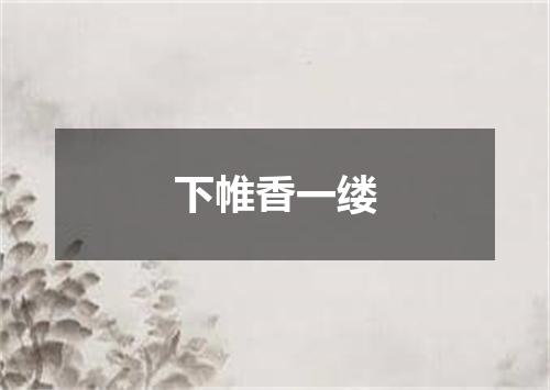 下帷香一缕