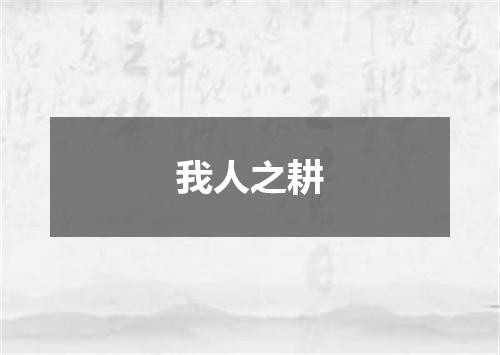 我人之耕