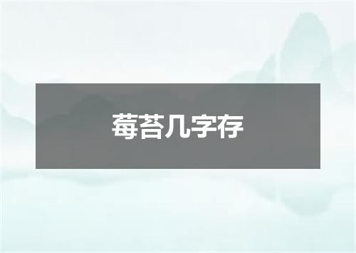 莓苔几字存