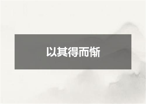 以其得而惭