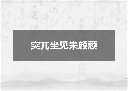 突兀坐见朱颜颓