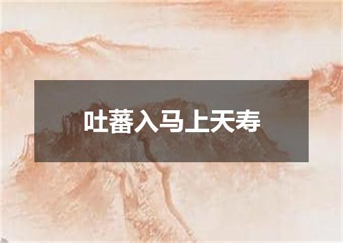 吐蕃入马上天寿