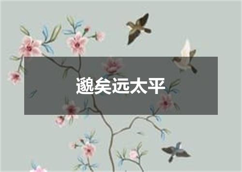 邈矣远太平