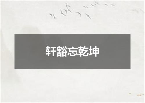 轩豁忘乾坤