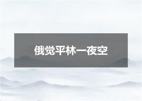 俄觉平林一夜空