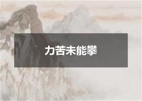 力苦未能攀