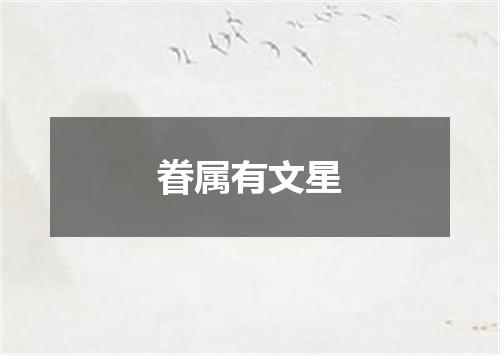 眷属有文星