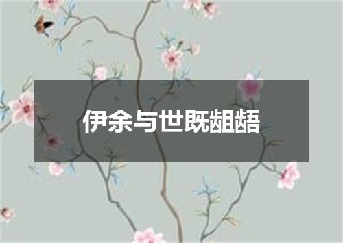 伊余与世既龃龉