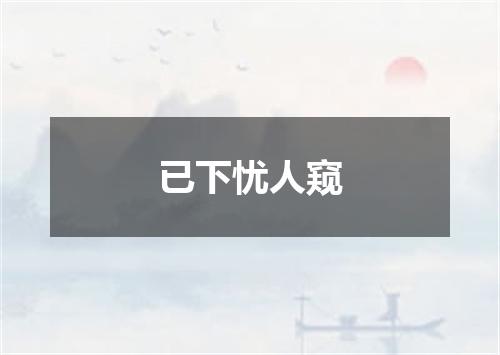 已下忧人窥