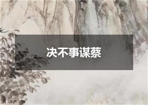决不事谋蔡