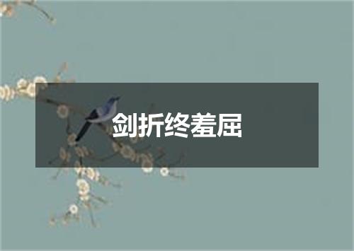 剑折终羞屈