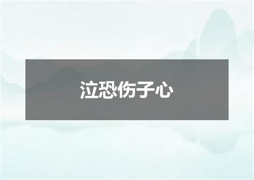 泣恐伤子心
