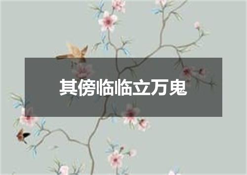 其傍临临立万鬼