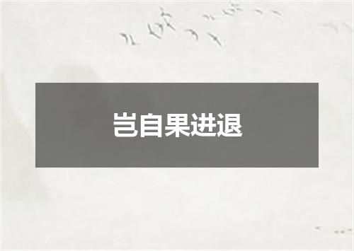 岂自果进退