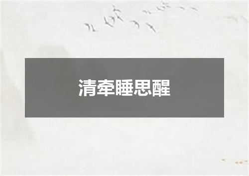 清牵睡思醒