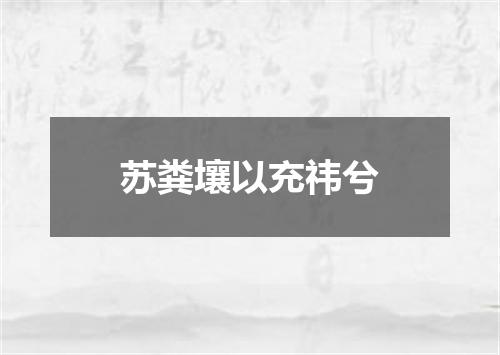苏粪壤以充祎兮