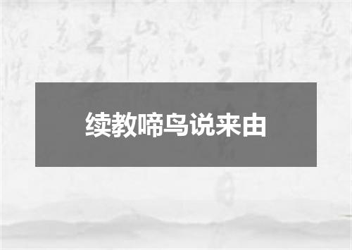 续教啼鸟说来由