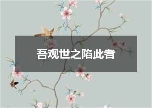 吾观世之陷此者