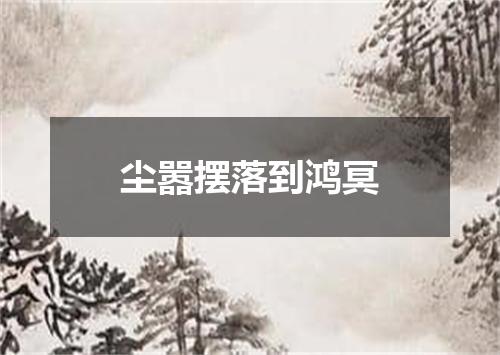 尘嚣摆落到鸿冥